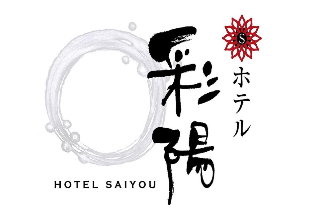 Hotel Saiyo Wakigawa Hirado Eksteriør billede